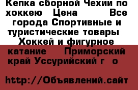 Кепка сборной Чехии по хоккею › Цена ­ 600 - Все города Спортивные и туристические товары » Хоккей и фигурное катание   . Приморский край,Уссурийский г. о. 